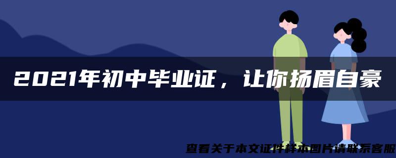 2021年初中毕业证，让你扬眉自豪