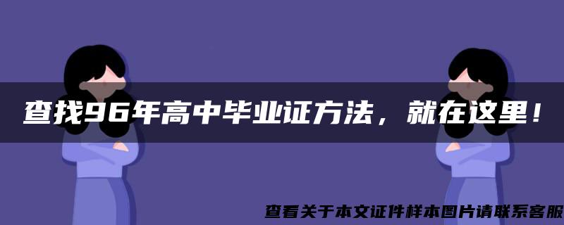 查找96年高中毕业证方法，就在这里！