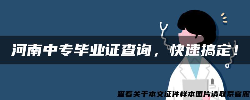 河南中专毕业证查询，快速搞定！