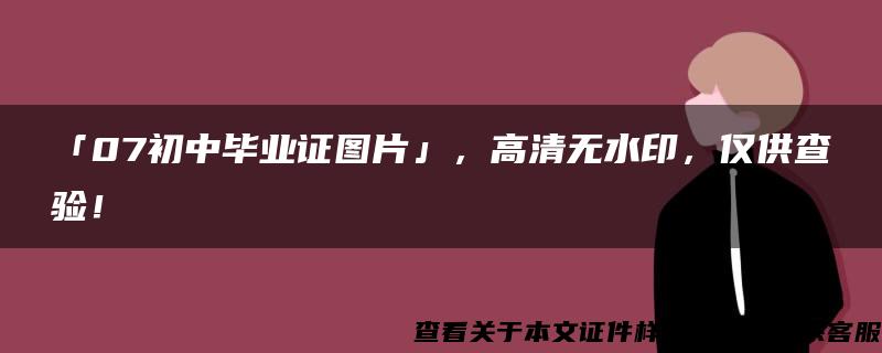 「07初中毕业证图片」，高清无水印，仅供查验！