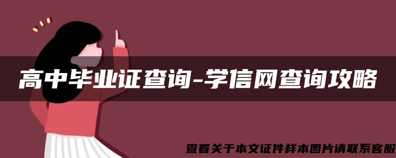 高中毕业证查询-学信网查询攻略