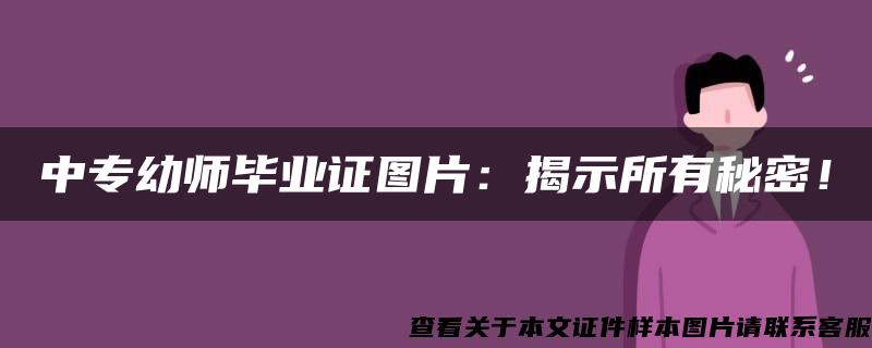 中专幼师毕业证图片：揭示所有秘密！