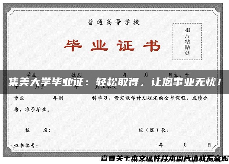 集美大学毕业证：轻松取得，让您事业无忧！