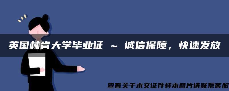 英国林肯大学毕业证 ~ 诚信保障，快速发放