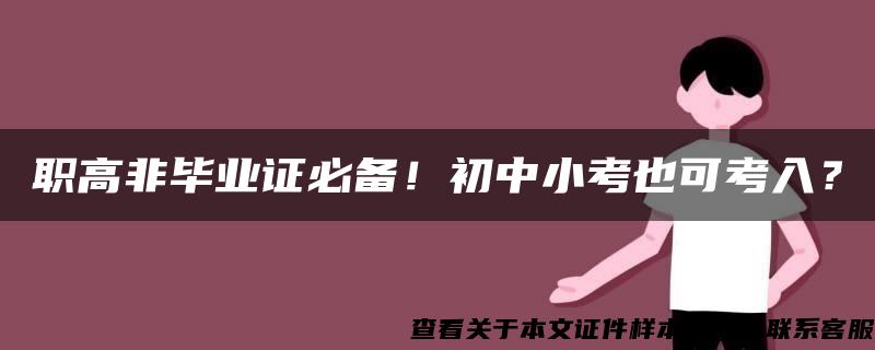 职高非毕业证必备！初中小考也可考入？