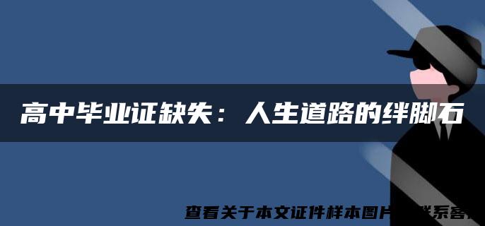 高中毕业证缺失：人生道路的绊脚石