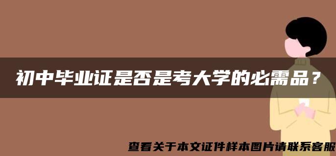 初中毕业证是否是考大学的必需品？