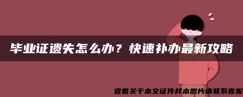 毕业证遗失怎么办？快速补办最新攻略