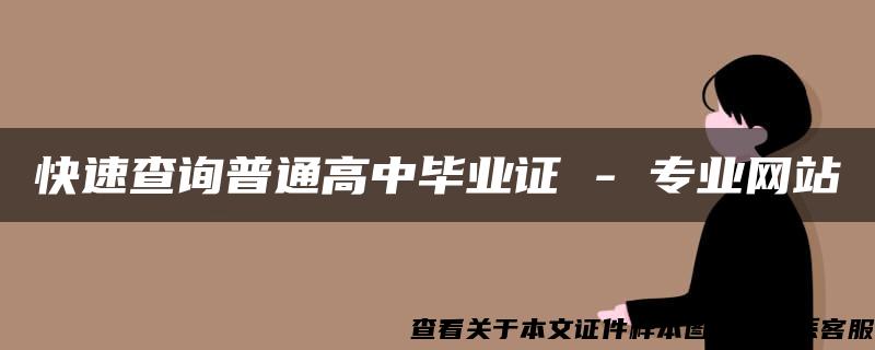 快速查询普通高中毕业证 - 专业网站