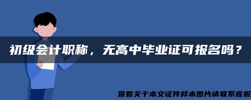 初级会计职称，无高中毕业证可报名吗？