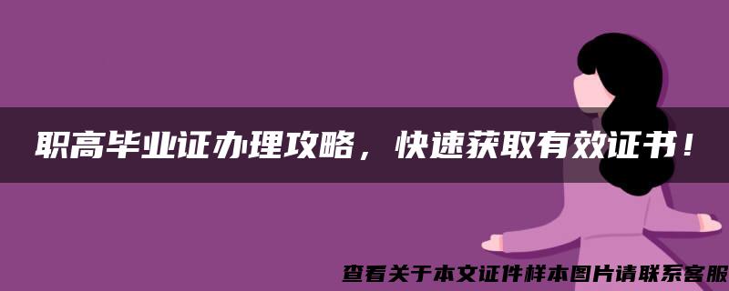 职高毕业证办理攻略，快速获取有效证书！