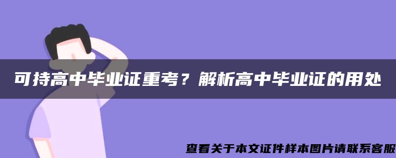 可持高中毕业证重考？解析高中毕业证的用处