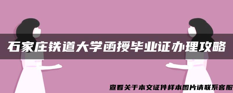 石家庄铁道大学函授毕业证办理攻略