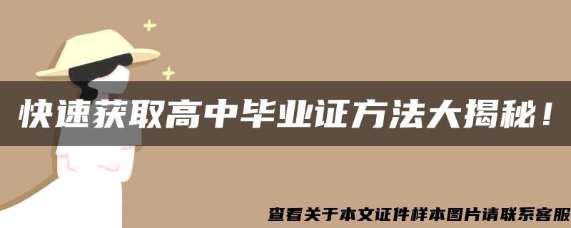 快速获取高中毕业证方法大揭秘！