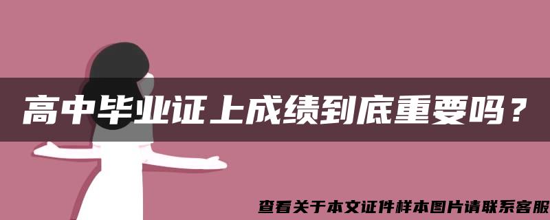 高中毕业证上成绩到底重要吗？