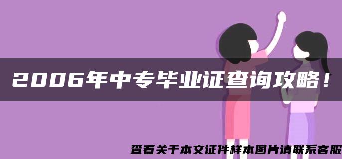 2006年中专毕业证查询攻略！