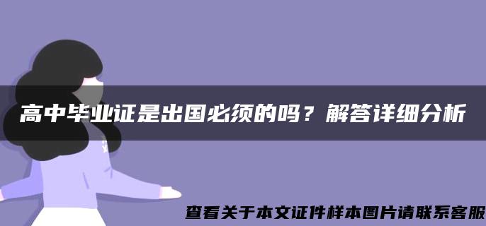 高中毕业证是出国必须的吗？解答详细分析