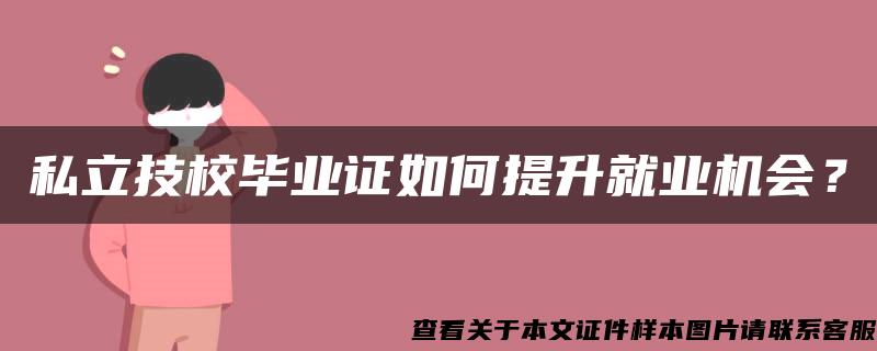 私立技校毕业证如何提升就业机会？