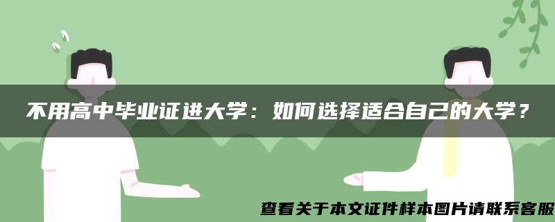 不用高中毕业证进大学：如何选择适合自己的大学？