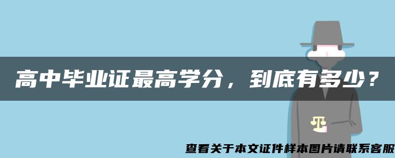 高中毕业证最高学分，到底有多少？