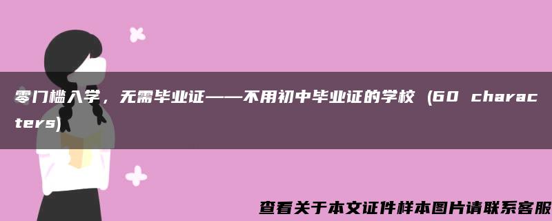 零门槛入学，无需毕业证——不用初中毕业证的学校 (60 characters)