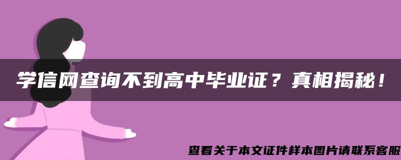 学信网查询不到高中毕业证？真相揭秘！