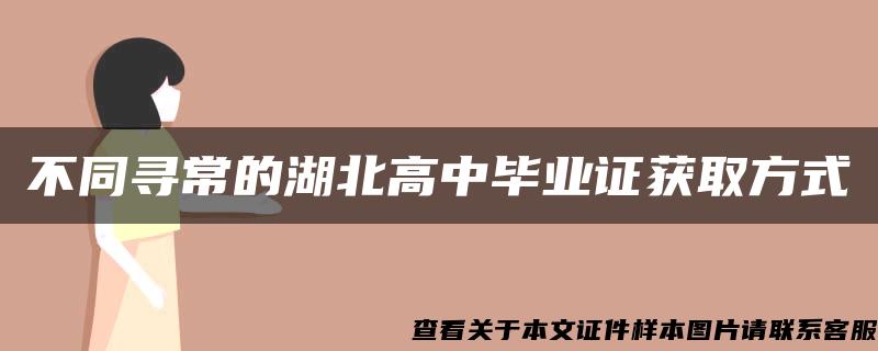 不同寻常的湖北高中毕业证获取方式