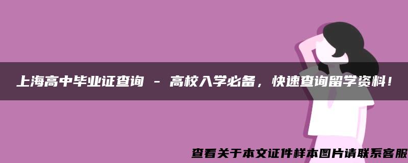 上海高中毕业证查询 - 高校入学必备，快速查询留学资料！