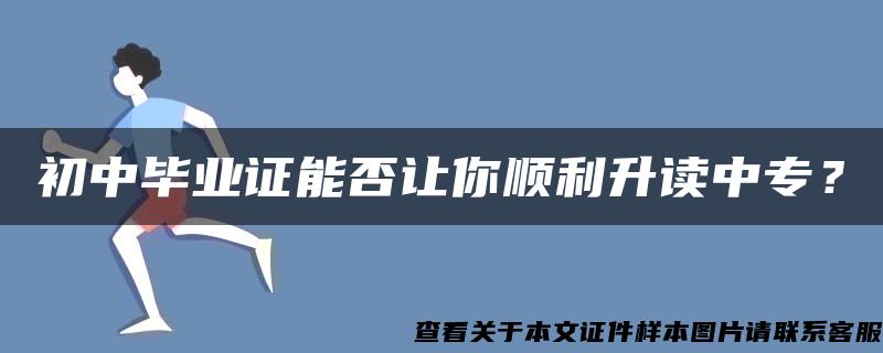 初中毕业证能否让你顺利升读中专？