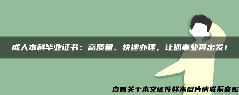 成人本科毕业证书：高质量、快速办理，让您事业再出发！