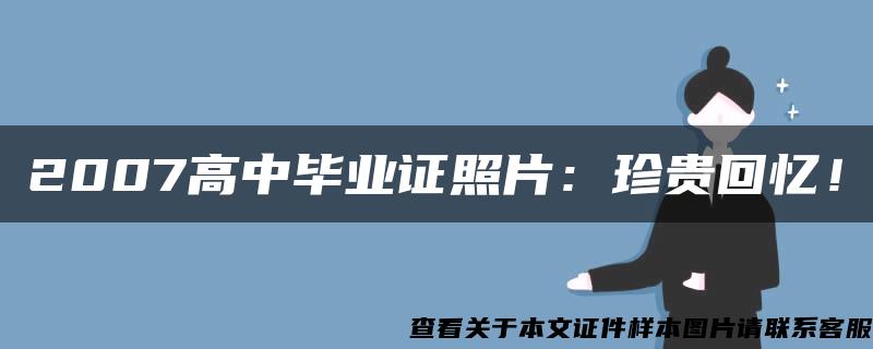 2007高中毕业证照片：珍贵回忆！