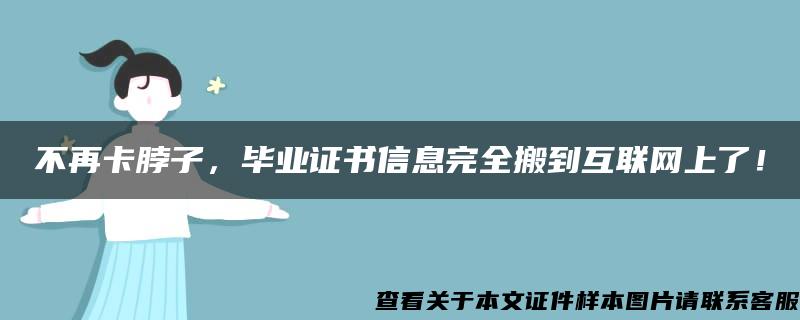 不再卡脖子，毕业证书信息完全搬到互联网上了！