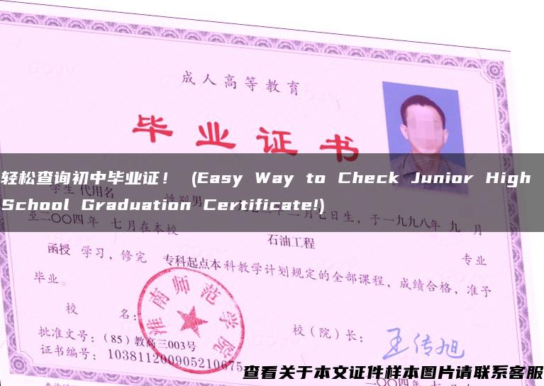 轻松查询初中毕业证！ (Easy Way to Check Junior High School Graduation Certificate!)