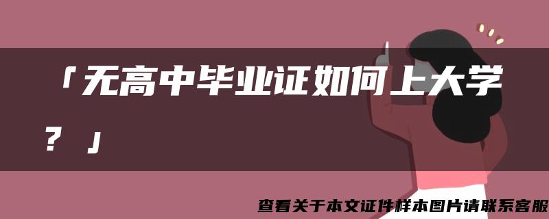 「无高中毕业证如何上大学？」