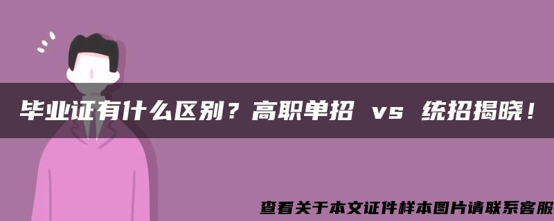 毕业证有什么区别？高职单招 vs 统招揭晓！