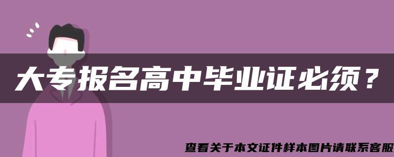 大专报名高中毕业证必须？