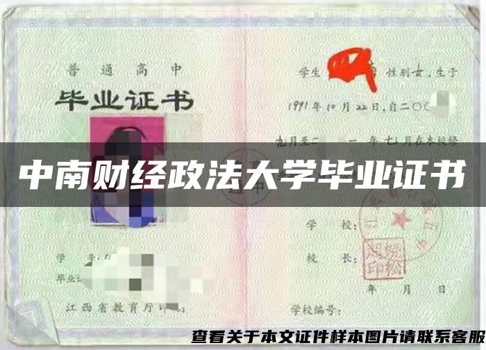 中南财经政法大学毕业证书