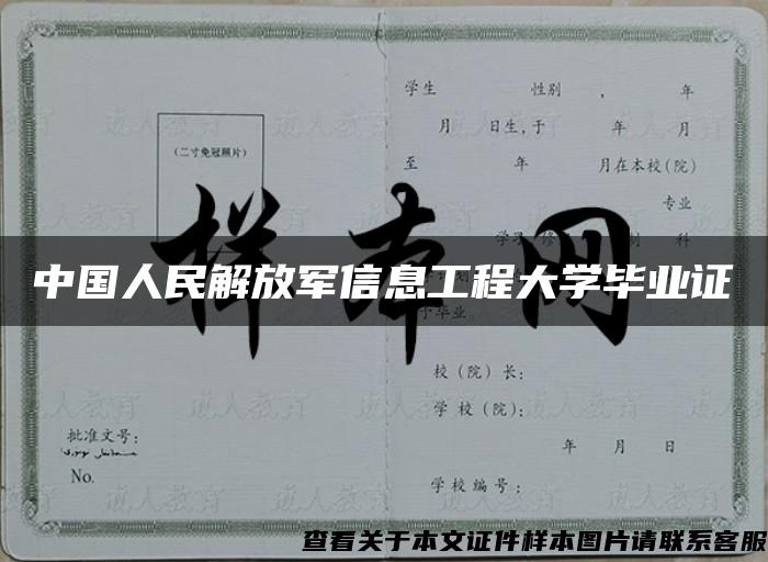 中国人民解放军信息工程大学毕业证