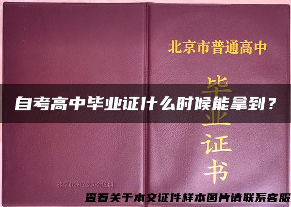 自考高中毕业证什么时候能拿到？