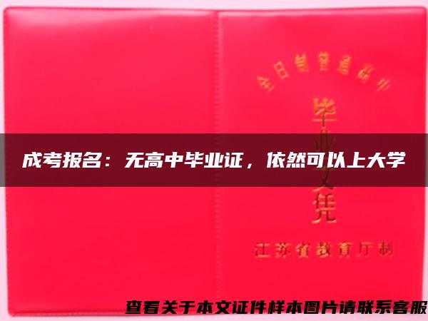 成考报名：无高中毕业证，依然可以上大学