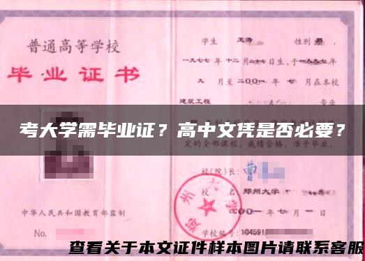 考大学需毕业证？高中文凭是否必要？