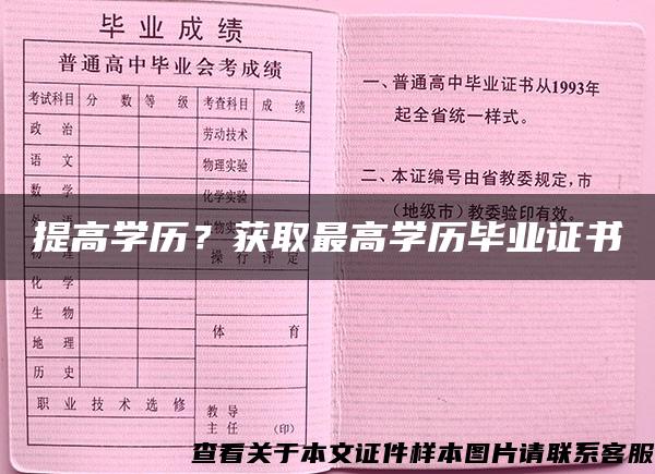 提高学历？获取最高学历毕业证书