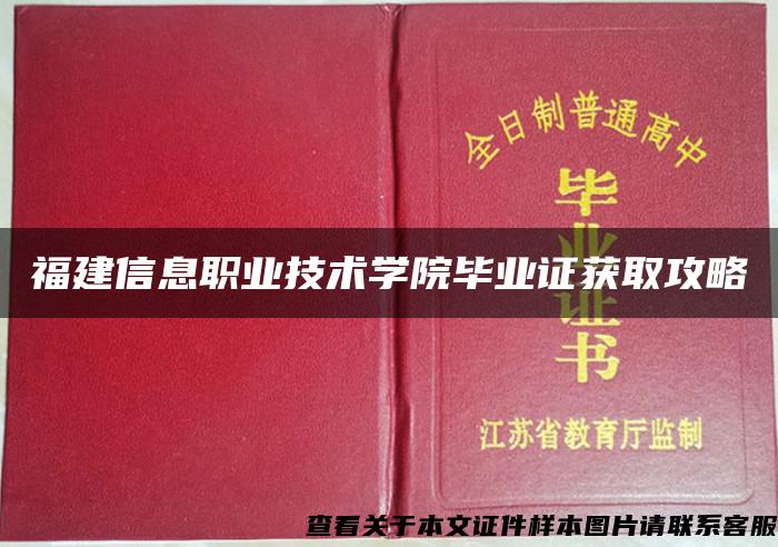 福建信息职业技术学院毕业证获取攻略