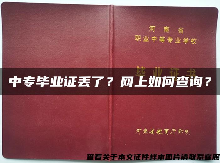 中专毕业证丢了？网上如何查询？