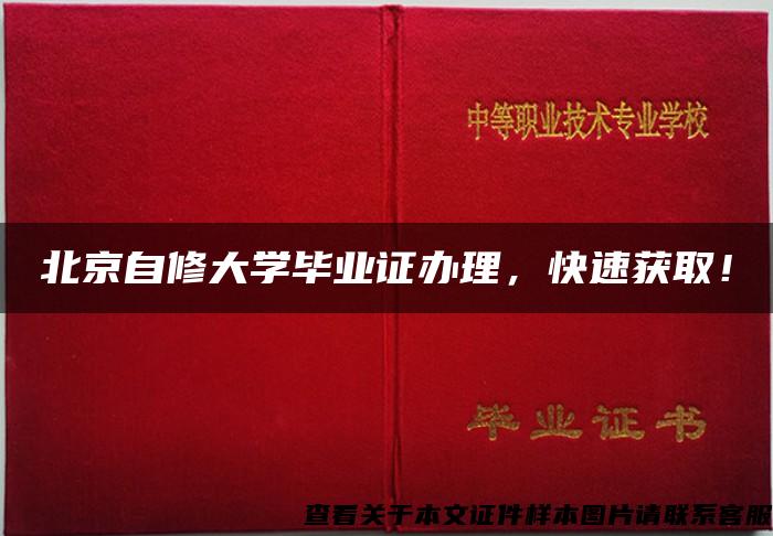 北京自修大学毕业证办理，快速获取！