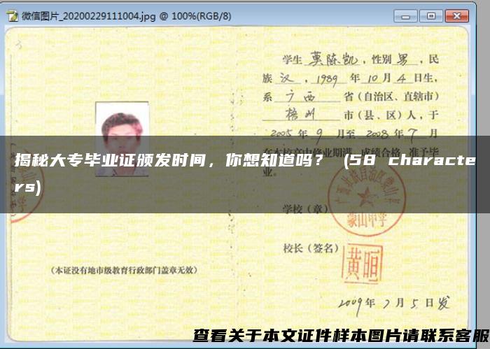揭秘大专毕业证颁发时间，你想知道吗？ (58 characters)