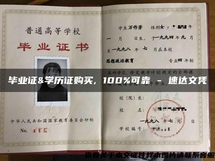 毕业证&学历证购买, 100%可靠 - 速达文凭