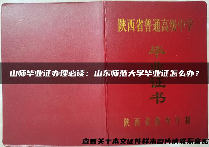 山师毕业证办理必读：山东师范大学毕业证怎么办？