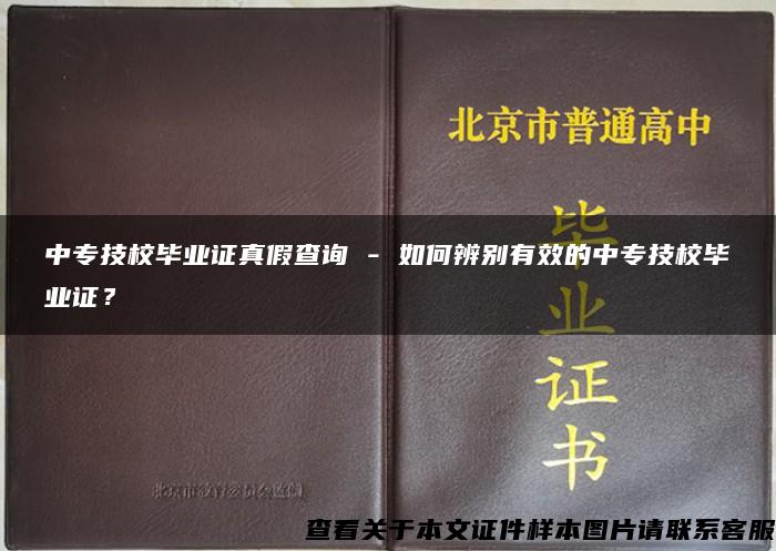 中专技校毕业证真假查询 - 如何辨别有效的中专技校毕业证？