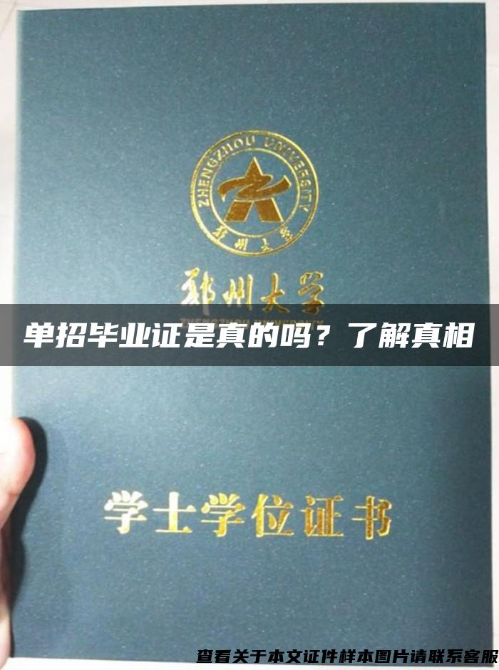 单招毕业证是真的吗？了解真相